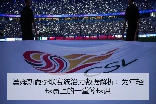 詹姆斯夏季联赛统治力数据解析：为年轻球员上的一堂篮球课