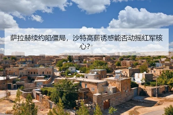 sa-la-he-xu-yue-xian-jiang-ju-sha-te-gao-xin-you-huo-neng-fou-dong-yao-hong-jun-he-xin-2-139.jpg
