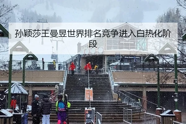 孙颖莎王曼昱世界排名竞争进入白热化阶段