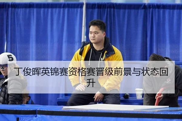 ding-jun-hui-ying-jin-sai-zi-ge-sai-jin-ji-qian-jing-yu-zhuang-tai-hui-sheng-3-395.jpg