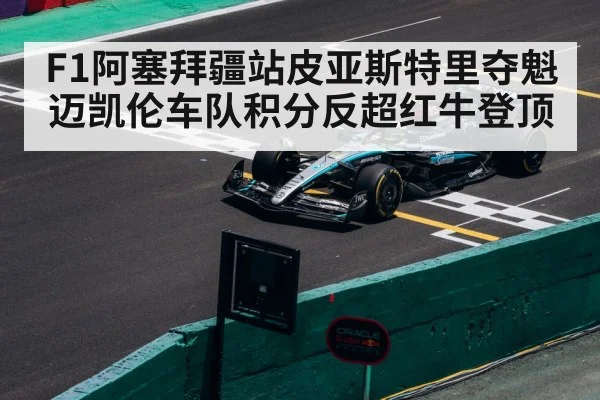 F1阿塞拜疆站皮亚斯特里夺魁 迈凯伦车队积分反超红牛登顶