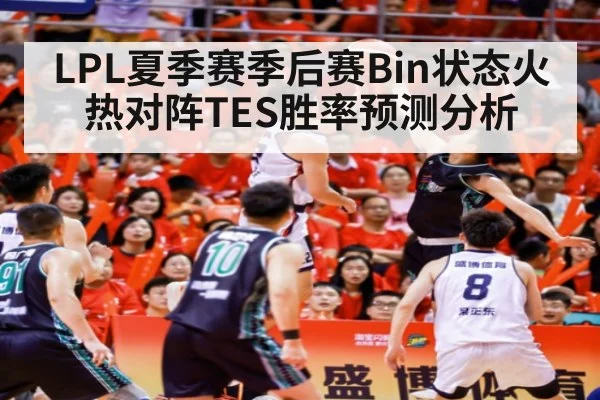 LPL夏季赛季后赛Bin状态火热对阵TES胜率预测分析