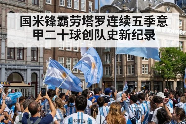 国米锋霸劳塔罗连续五季意甲二十球创队史新纪录