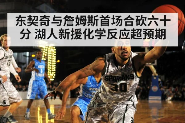 东契奇与詹姆斯首场合砍六十分 湖人新援化学反应超预期