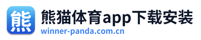 熊猫体育app下载安装